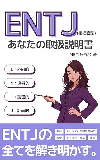 ENTJ（指揮官）あなたの取扱説明書