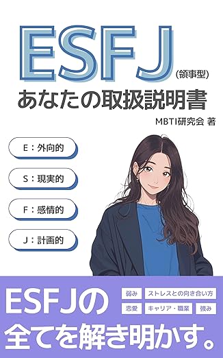 ESFJ（領事）あなたの取扱説明書