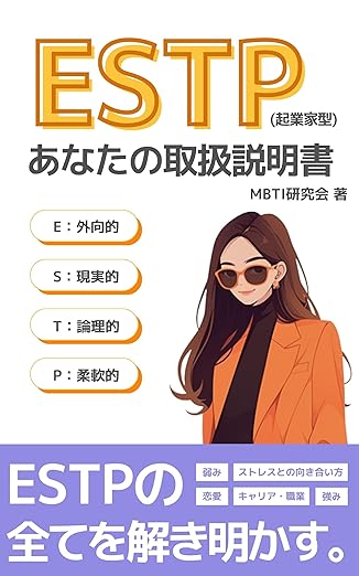 ESTP（起業家）あなたの取扱説明書