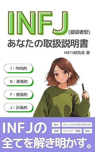 INFJ（提唱者）あなたの取扱説明書