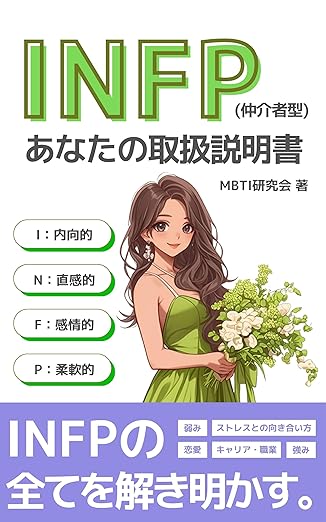 INFP（仲介者）あなたの取扱説明書