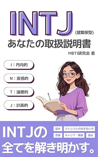 INTJ（建築家）あなたの取扱説明書