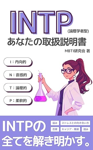 INTP（論理学者）あなたの取扱説明書