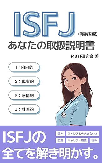 ISFJ（擁護者）あなたの取扱説明書