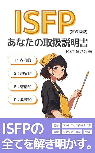 ISFP（冒険家）あなたの取扱説明書