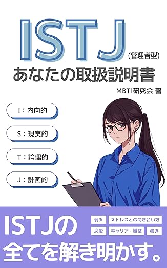 ISTJ（管理者）あなたの取扱説明書